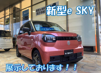 新型　e SKY　展示しております！！！